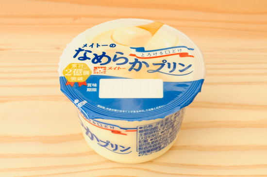 なめらかプリンの美味しさ世界一