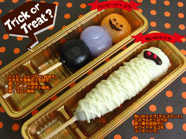 ハロウィン団子