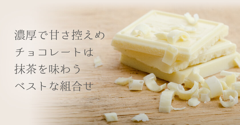極濃シリーズ：濃厚で甘さ控えめの抹茶チョコ