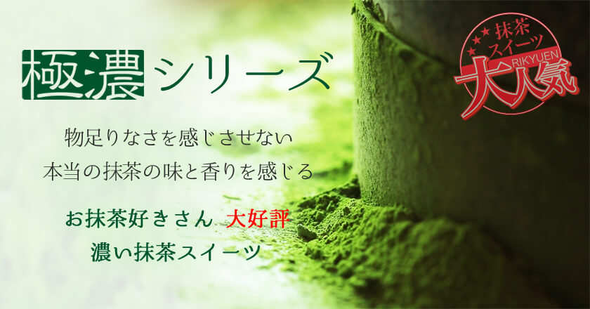 抹茶スイーツ