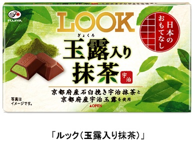 玉露入り抹茶ルック