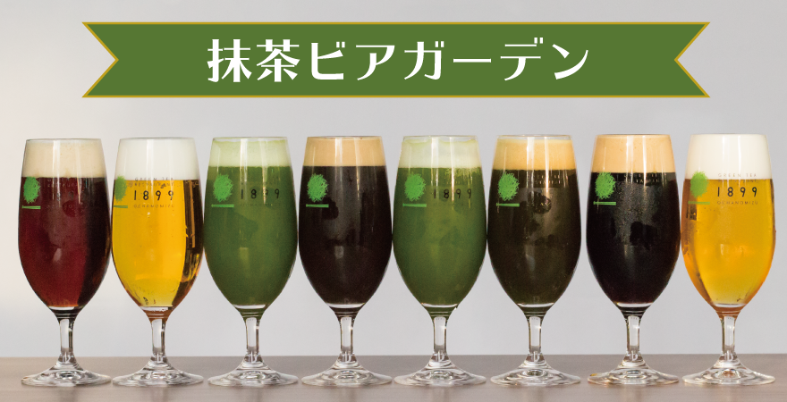 抹茶ビアガーデン