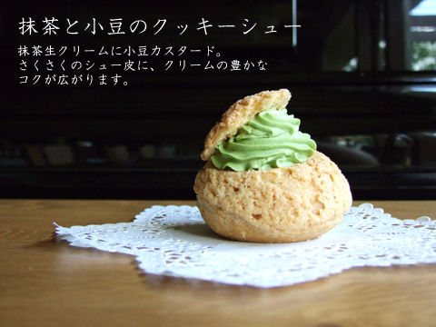 抹茶と小豆のクッキーシュー