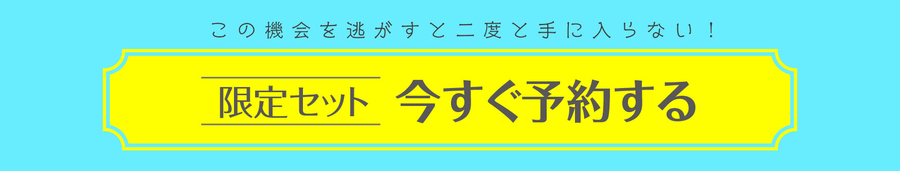 リゼ・ヘルエスタ スペシャルセット ご予約はこちら