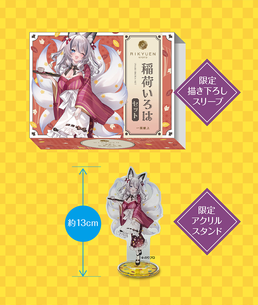 稲荷いろはセット