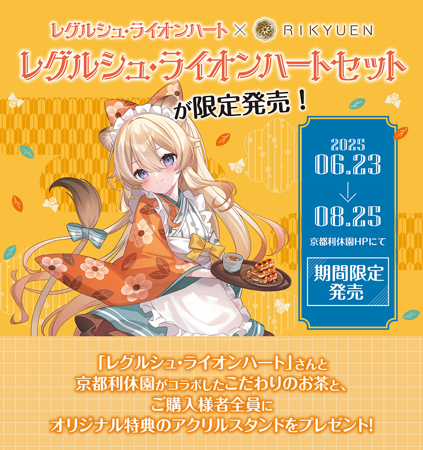 レグルシュ・ライオンハートセット