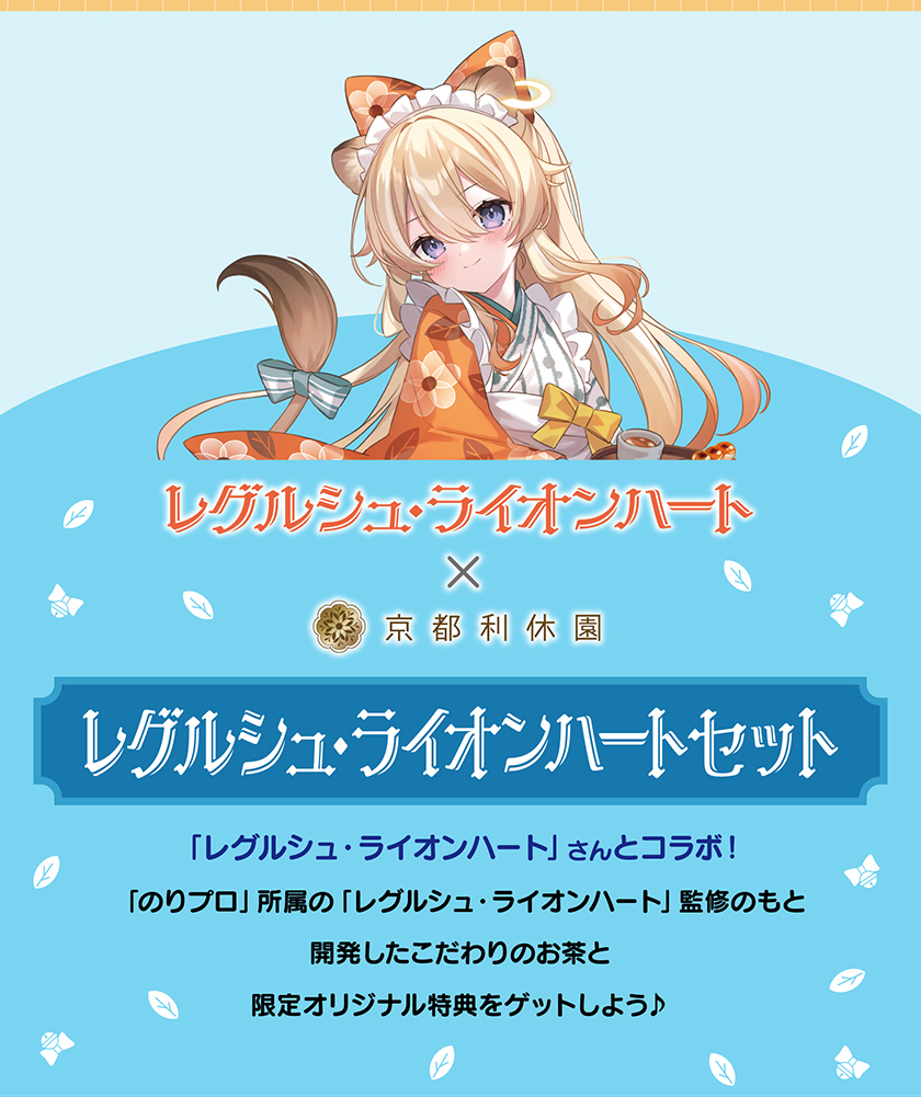 レグルシュ・ライオンハートセット