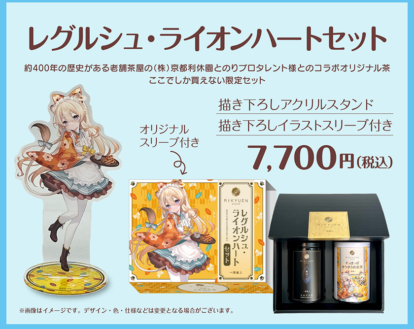 レグルシュ・ライオンハートセット