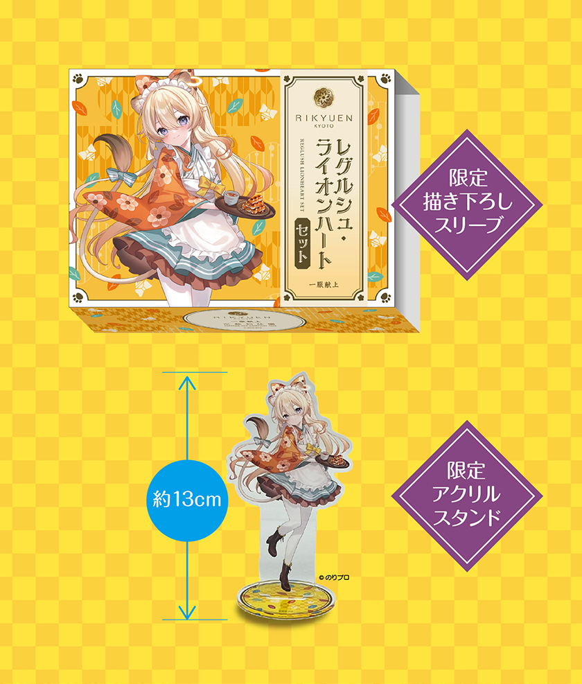 レグルシュ・ライオンハートセット