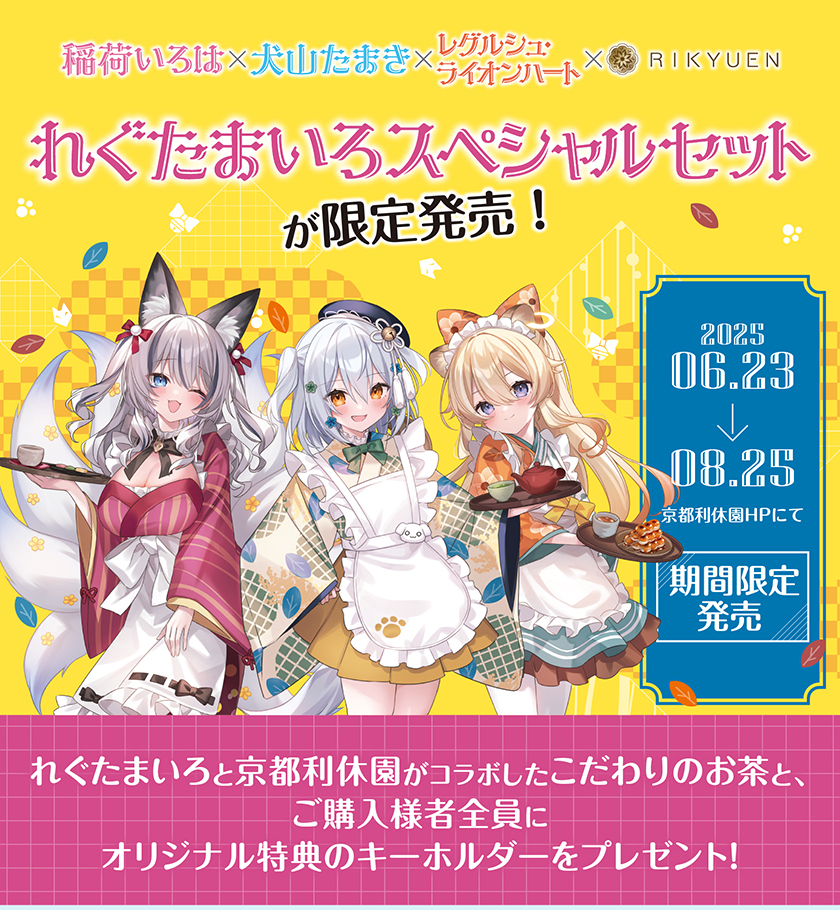 れぐたまいろスペシャルセット