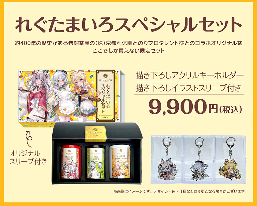 れぐたまいろスペシャルセット