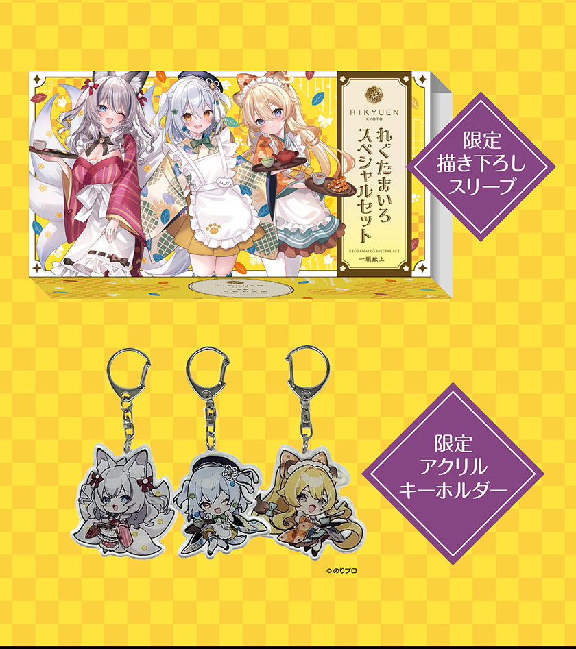 れぐたまいろスペシャルセット