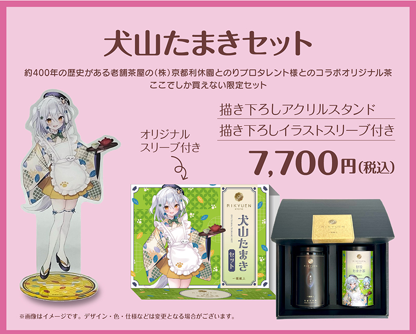 犬山たまきセット