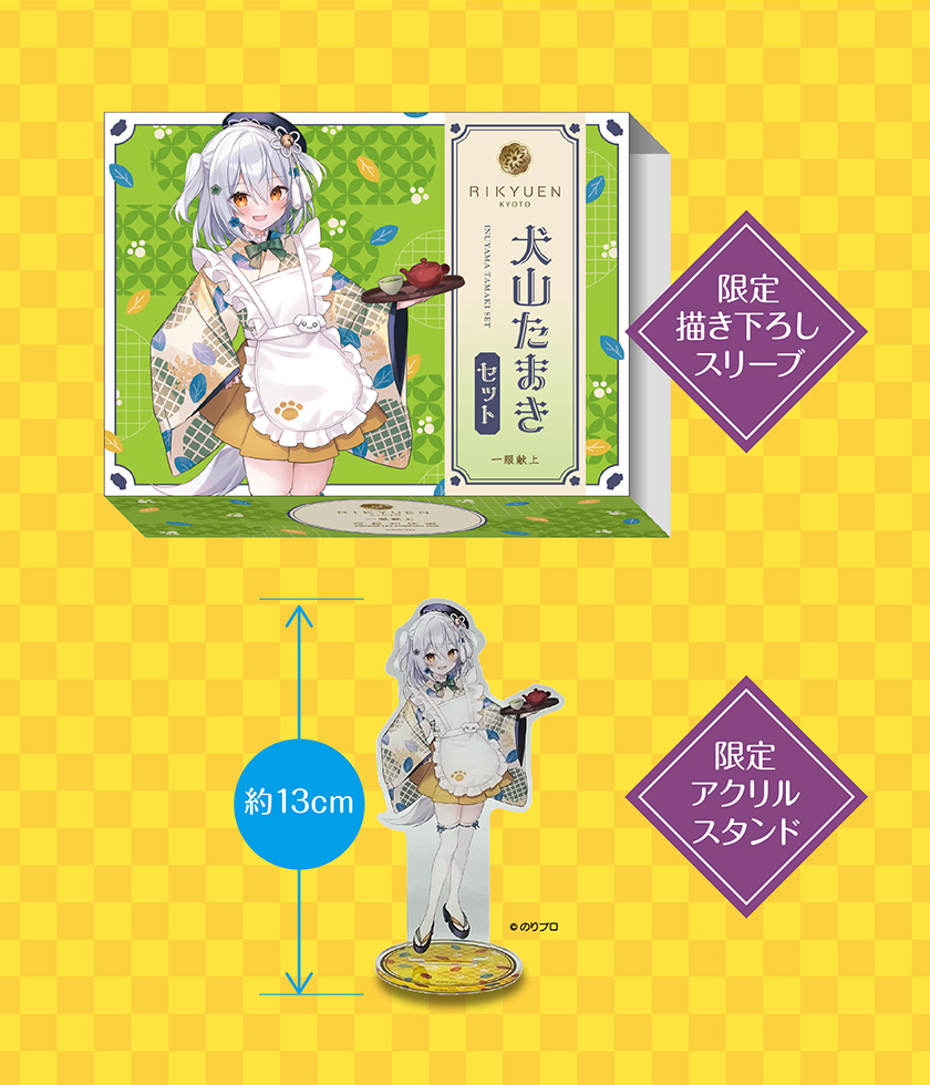 犬山たまきセット