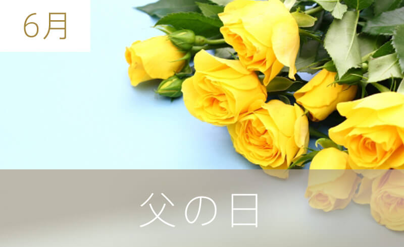父の日