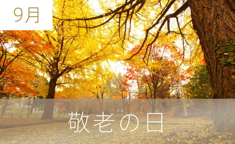 敬老の日