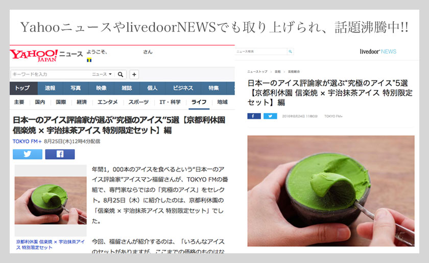 yahooニュースや東京FMで抹茶アイスが紹介されました
