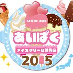 アイスクリーム博覧会 2015