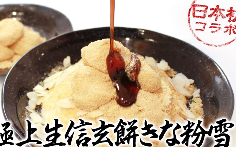 1ヶ月限定 賞味期限3日の極上生信玄餅が ふわふわさらさら と極上コラボレーション お茶の豆知識と全国の抹茶スイーツ情報 1ヶ月限定 賞味期限3日の極上生信玄餅が ふわふわさらさら と極上コラボレーション お茶の豆知識と全国の抹茶スイーツ情報