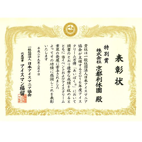 抹茶アイスで賞状をいただきました!