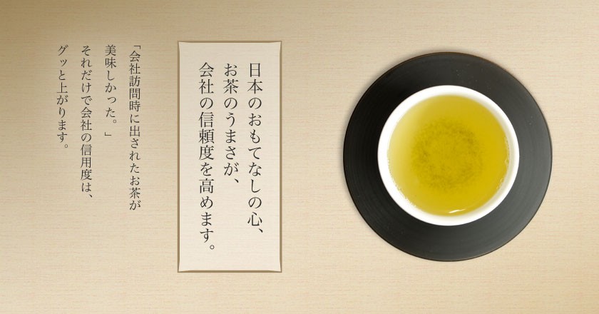 お茶でわかる会社の品格