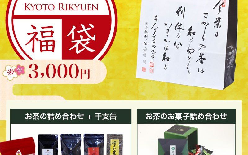 お茶の福袋発売開始!