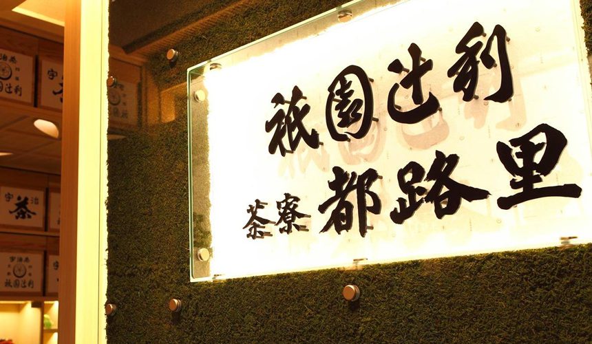 茶寮都路里の期間限定抹茶パフェが登場