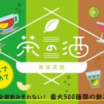 果実酒のお茶割り500種類が楽しめる利き酒イベント 9/13～15 東京開催決定!!
