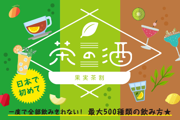 果実酒のお茶割り500種類が楽しめる利き酒イベント 9/13~15 東京開催決定!!