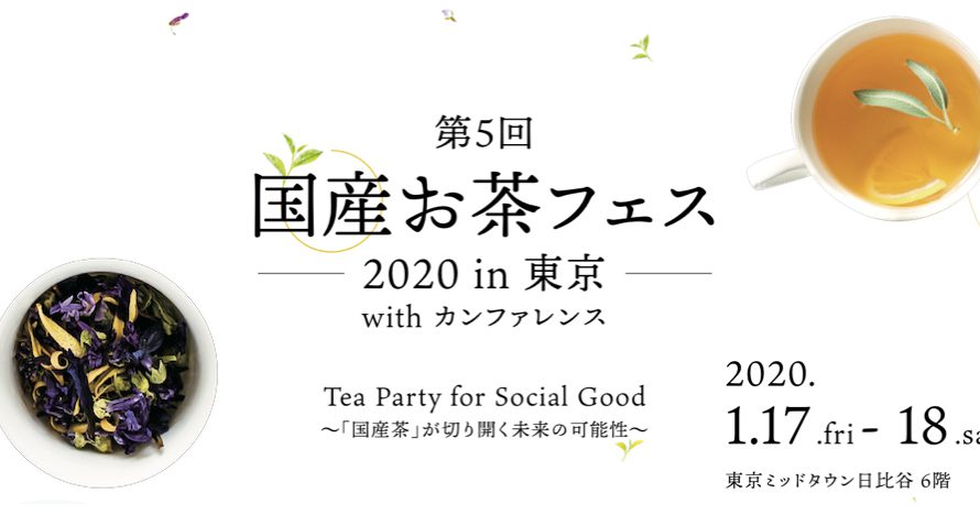 お茶100種類を飲み比べ お茶フェス2020 東京ミッドタウン日比谷