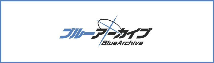 『ブルーアーカイブ』についてはこちら