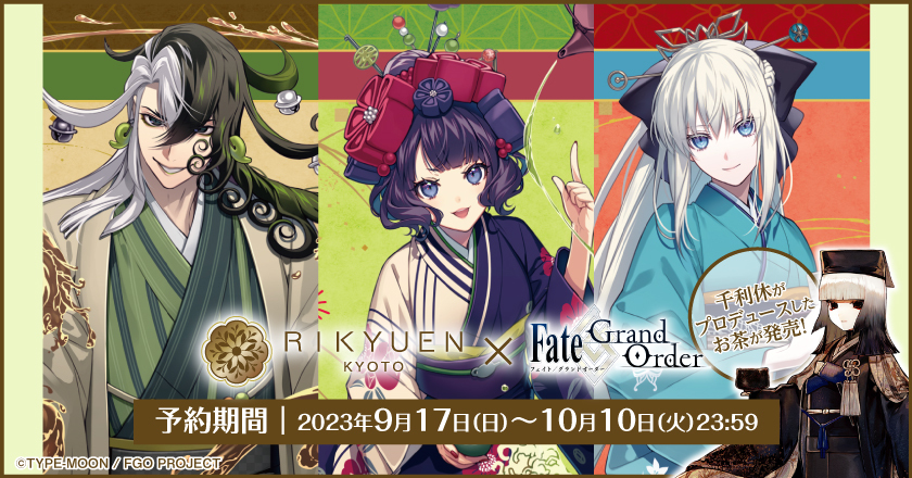 「Fate/Grand Order」千利休プロデュースのお茶セット販売！