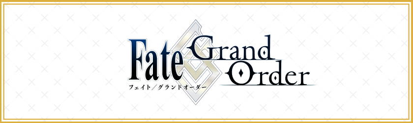 「Fate/Grand Order」についてはこちら