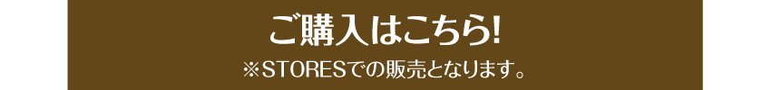 ご購入はこちら！