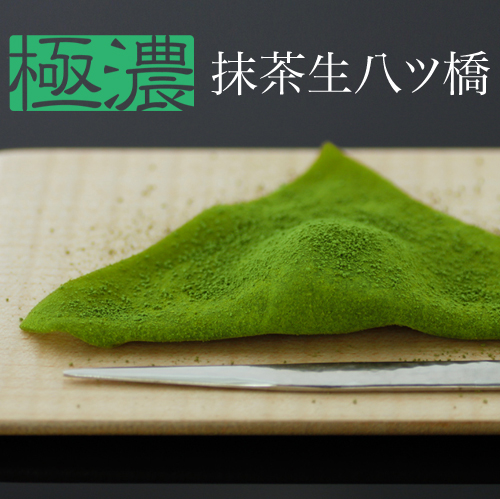 人気抹茶八ツ橋