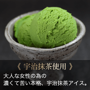 宇治抹茶アイス