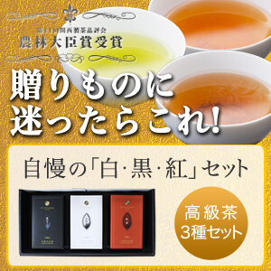 お茶のセット「白・黒・紅」