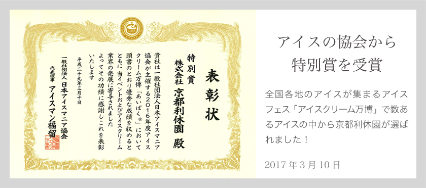 アイスクリーム万博「あいぱく」にて特別賞を受賞