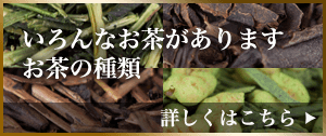 いろいろなお茶があります。お茶の種類。