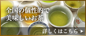 全国の個性的で美味しいお茶