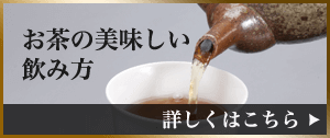 美味しいお茶の飲み方