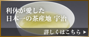 利休が愛した日本一の茶産地、宇治。