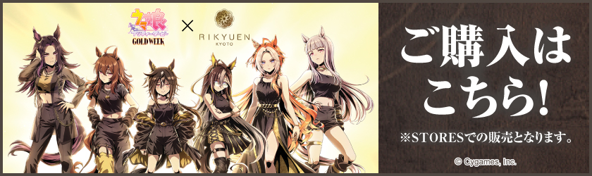 『ウマ娘 プリティーダービー』ウマ娘GOLD茶漬け ご購入はこちら