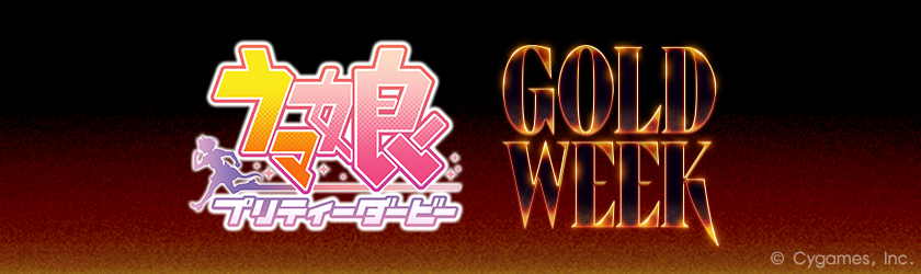 「GOLD WEEK」特設サイトについてはこちら