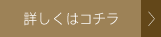 詳しくはコチラ