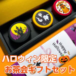 ハッピーハロウィンお茶会ギフトセット ティーバッグタイプ item