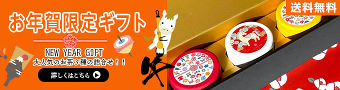 【限定】お年賀ギフト