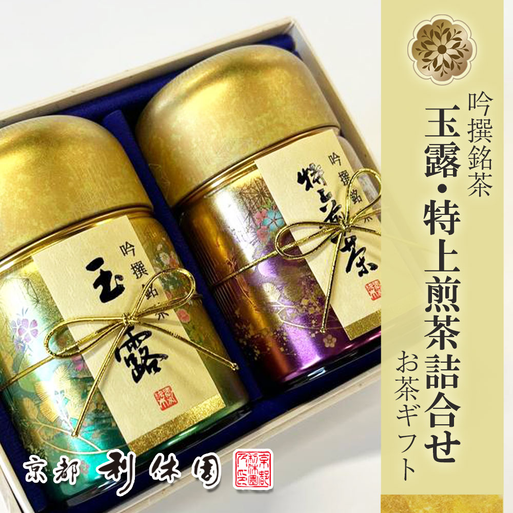 玉露・特上煎茶詰合せ